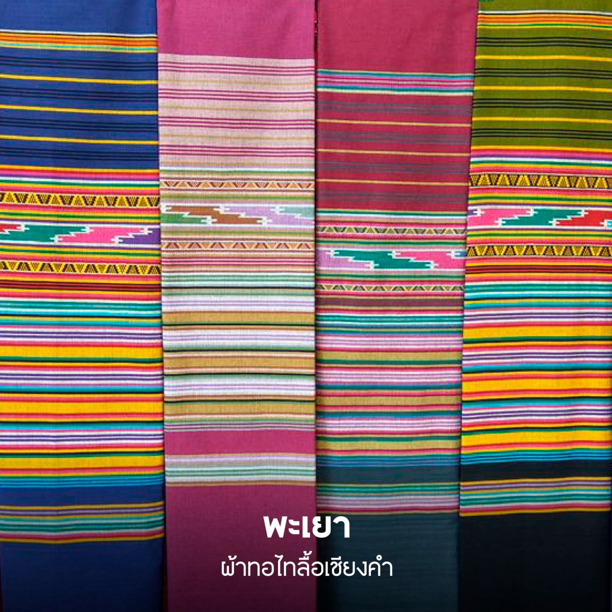 ผ้าทอไทลื้อเชียงคำ (ศูนย์วัฒนธรรมไทลื้อวัดหย่วน)