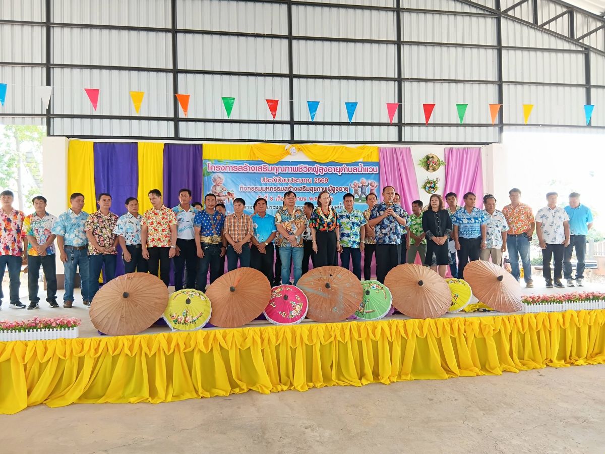 กิจกรรมให้โครงการสร้างเสริมคุณภาพชีวิตผู้สูงอายุตำบลน้ำแวนประจำปี 2569 