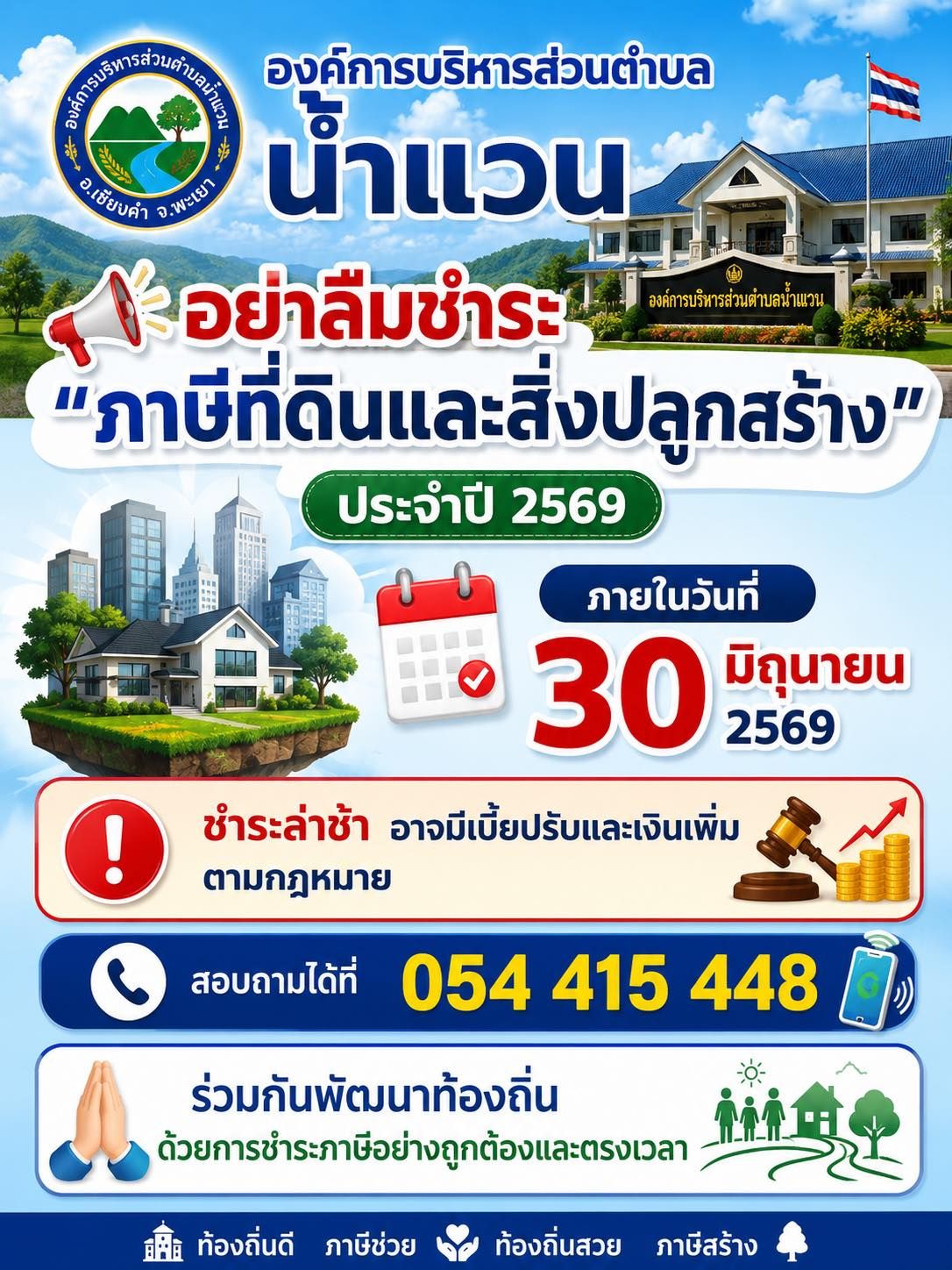 ประชาสัมพันธ์"ภาษีที่ดินและสิ่งปลูกสร้าง" ประจำปี 2569