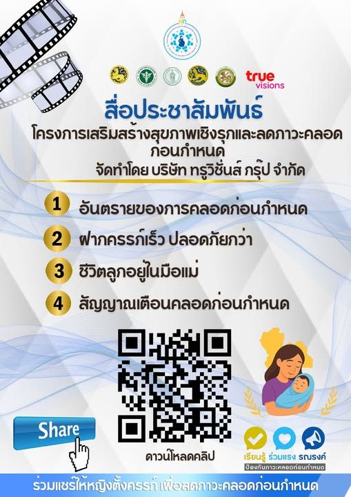 โครงการเสริมสร้างสุขภาพเชิงรุกและลดภาวะคลอดก่อนกำหนด