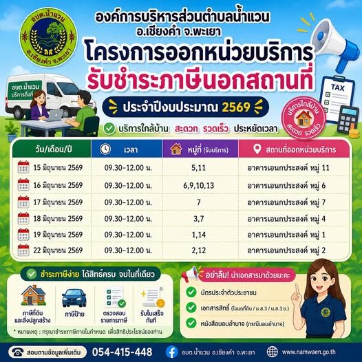 ประชาสัมพันธ์โครงการออกหน่วยบริการรับชำระภาษีนอกสถานที่ ประจำปีงบประมาณ พ.ศ. 2569