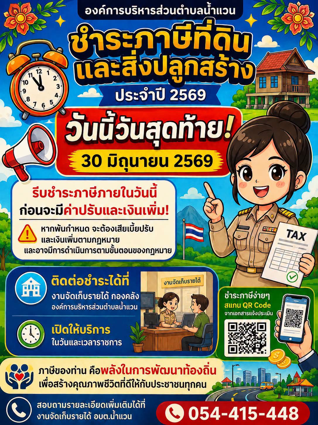 ขอเชิญผู้มีหน้าที่เสียภาษีทุกท่าน รีบมาติดต่อชำระภาษีภายใน วันนี้ เพื่อหลีกเลี่ยงค่าปรับ เงินเพิ่ม และการดำเนินการตามกฎหมาย