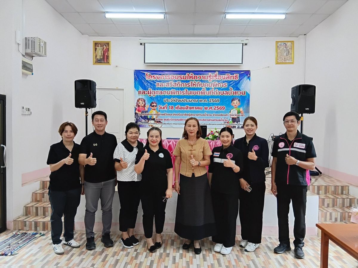โครงการอบรมให้ความรู้เรื่องสิทธิและสวัสดิการให้กับคนพิการและผู้ดูแลคนพิการในเขตพื้นที่ตำบลน้ำแวน ประจำปีงบประมาณ 2569