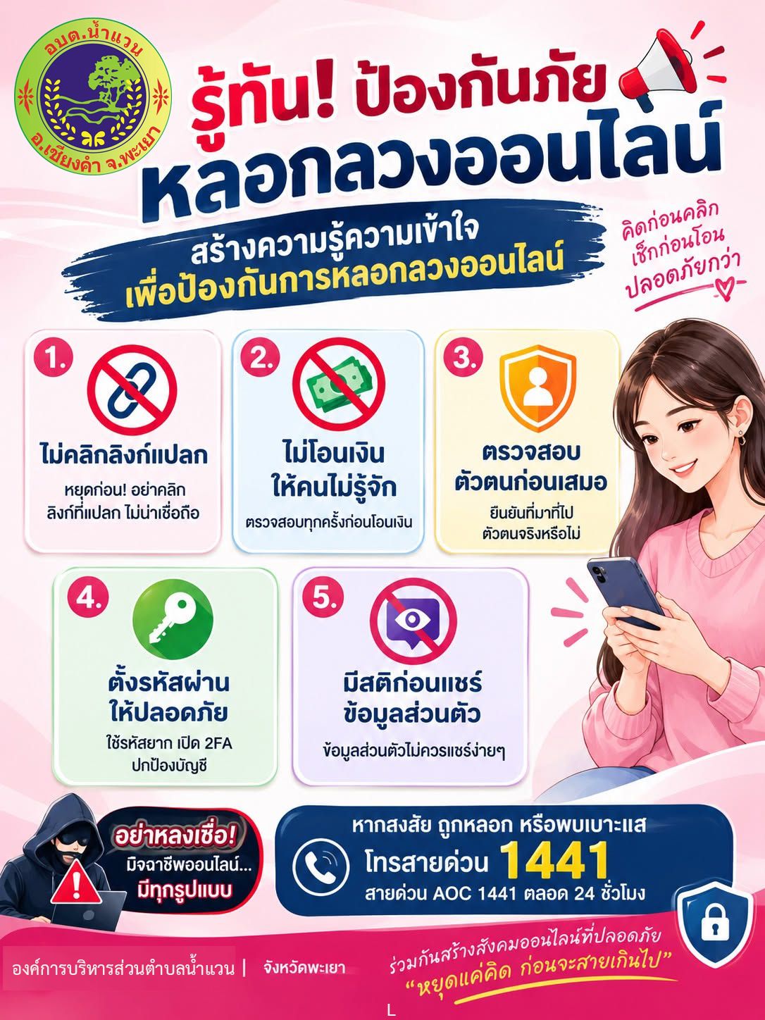 “รู้ทัน! ป้องกันภัยหลอกลวงออนไลน์ (Scammer)”