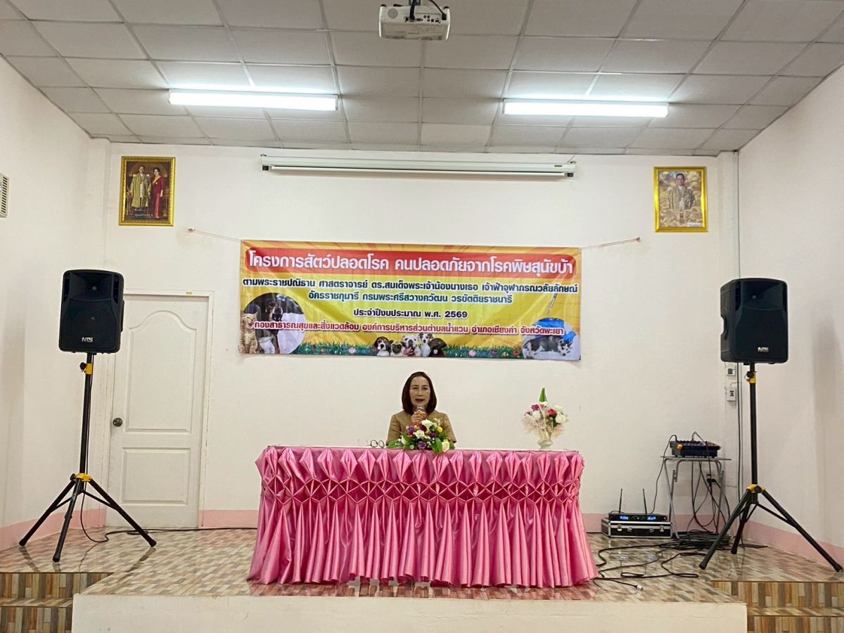 ในวันที่ 28 เมษายน 2569 กองสาธารณสุขและสิ่งแวดล้อม ได้ดำเนินโครงการสัตว์ปลอดโรค คนปลอดภัยจากโรคพิษสุนัขบ้า ตามพระปณิธานของศาสตราจารย์ ดร. สมเด็จพระเจ้าน้องนางเธอ เจ้าฟ้าจุฬาภรณวลัยลักษณ์ อัครราชกุมารี กรมพระศรีสวางควัฒน วรขัตติยราชนารี ประจำปีงบประมาณ 2569 โดยการฝึกอบรมทบทวนอาสาสมัครปศุสัตว์ประจำหมู่บ้าน และมอบวัคซีนป้องกันโรคพิษสุนัขบ้า เพื่อนำไปฉีดให้กับสุนัขและแมวในพื้นที่ตำบลน้ำแวน 