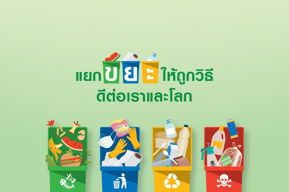 แยกขยะให้ถูกวิธี ดีต่อเราและโลก